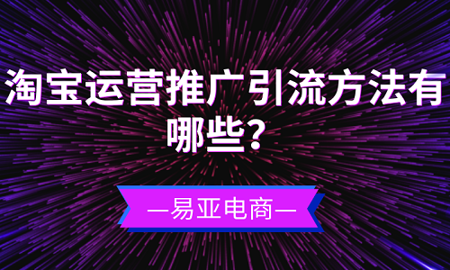 <b>淘宝运营推广引流方法有哪些？</b>