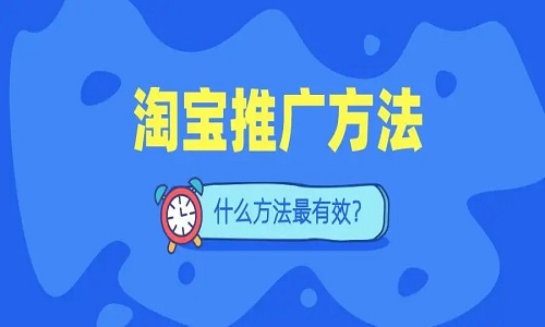 <b>淘宝免费推广步骤，有哪些免费推广方式？</b>