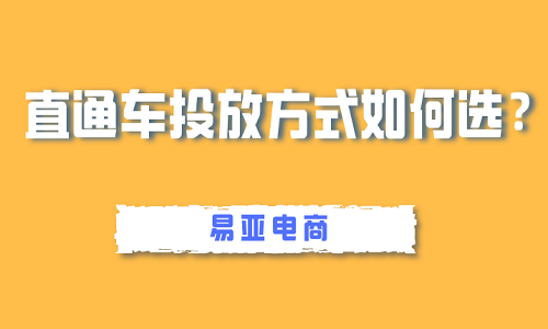 <b>直通车投放方式如何选？有哪些方法？</b>