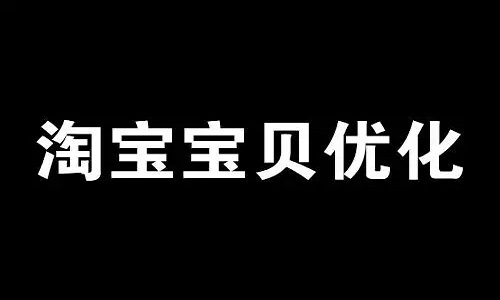 <b>淘宝店如何优化宝贝详情页的布局？</b>