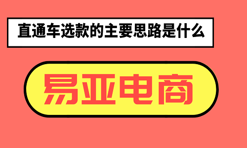 <b>直通车选款的主要思路是什么？</b>