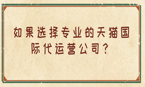 如果选择专业的天猫国际代运营公司？