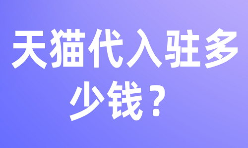 <b>天猫代入驻多少钱？</b>