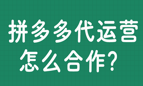 拼多多代运营怎么合作？