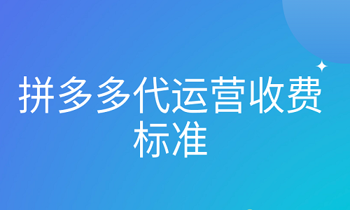 拼多多代运营收费标准