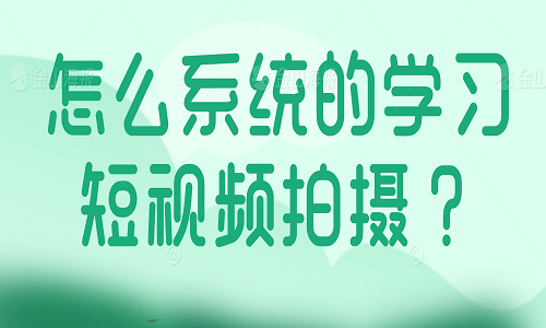 怎么系统的学习短视频拍