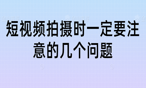 <b>短视频拍摄时一定要注意的几个问题</b>