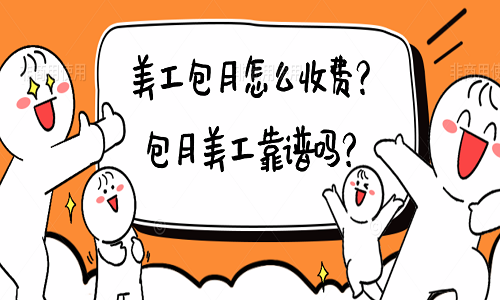 <b>美工包月怎么收费？包月美工靠谱吗？</b>