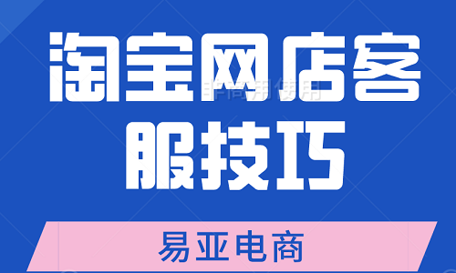 <b>淘宝网店客服技巧</b>