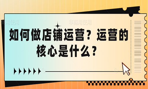 如何做店铺运营？运营的