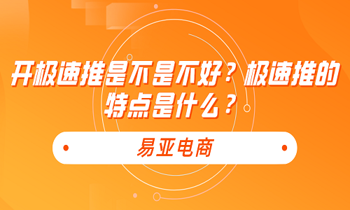 <b>开极速推是不是不好？极速推的特点是什么？</b>