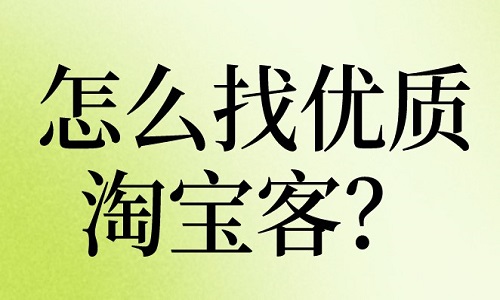 <b>怎么找优质淘宝客团长？方法有哪些？</b>