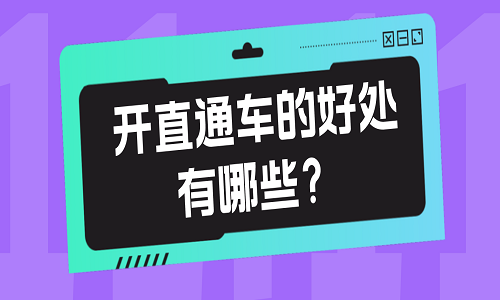 <b>开直通车的好处有哪些？</b>