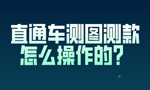 <b>直通车测图测款怎么操作的？</b>