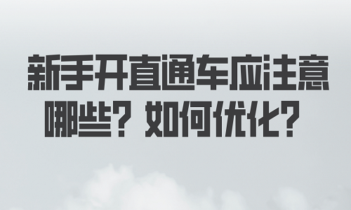 <b>新手开直通车应注意哪些？如何优化？</b>