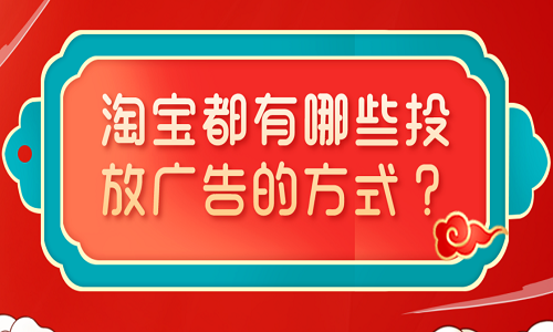 <b>淘宝都有哪些投放广告的方式？</b>