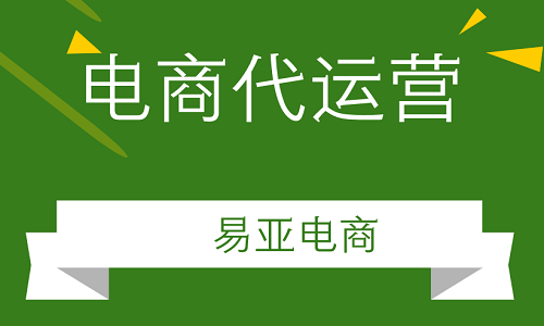 淘宝代运营公司哪家靠谱