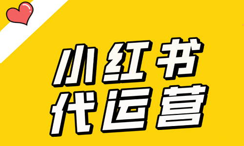 什么是小红书代运营？