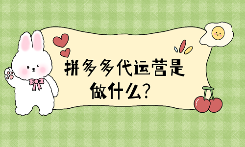 拼多多代运营是做什么？