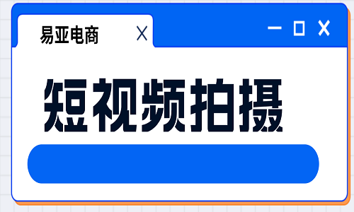 <b>短视频拍摄代运营有哪些优势？</b>