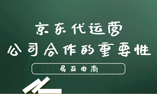 <b>京东代运营公司合作的重要性</b>