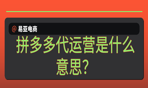 <b>拼多多代运营是什么意思？</b>