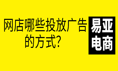 <b>淘宝代运营：网店哪些投放广告的方式？</b>