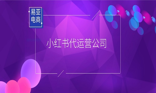 <b>小红书代运营公司合作需要注意哪些问题？</b>