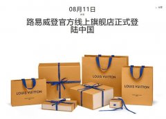 <b>继专卖店后 LV官方电商旗舰店今日正式上线</b>