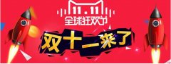 <b>天猫代运营|从现在努力决战“双十一”</b>