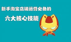 <b>新手淘宝店铺运营必备的六大核心技能！</b>