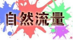 <b>淘宝代运营|想要自然流量就要知道人群标签该咋</b>