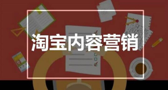 <b>淘宝未来大趋势，不抓“内容”你就OUT啦</b>