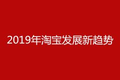 <b>淘宝代运营：淘宝新手开店最基础攻略</b>