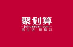 <b>天猫代运营：聚划算有哪些操作营销技巧</b>