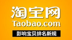 <b>淘宝代运营：为什么网店一直经营，排名会下跌？</b>