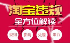 <b>淘宝代运营：教你避免网店违规，并营销中差评，提升店铺转化率</b>