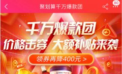 <b>聚划算618冲刺全面爆发，不到1小时成交超去年全天</b>