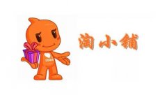 <b>淘宝代运营：淘小铺新规，卖盗版商品将被清退</b>