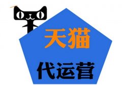 <b>菏泽淘宝代运营-星级认证、专业技术、全店托管</b>