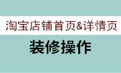 <b>天猫代运营-从首页到详情页，教你如何装修淘宝店铺</b>