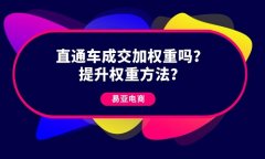 <b>直通车成交加权重吗？提升权重的方法有哪些？</b>